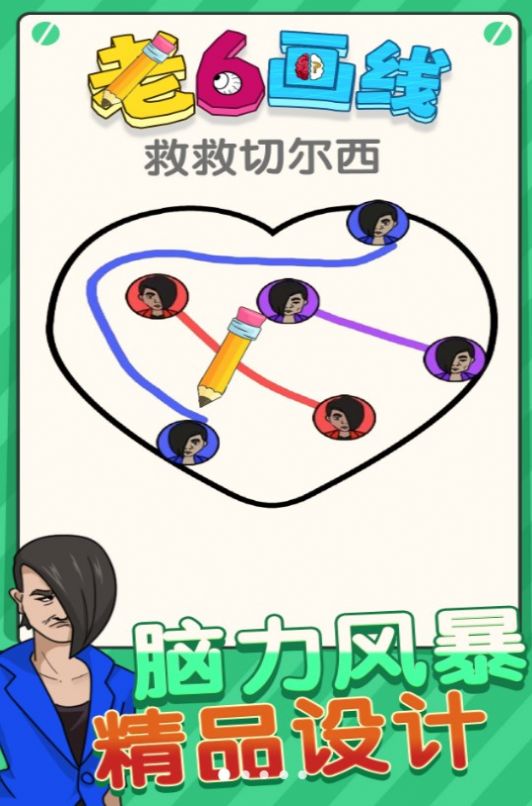 老六画线版