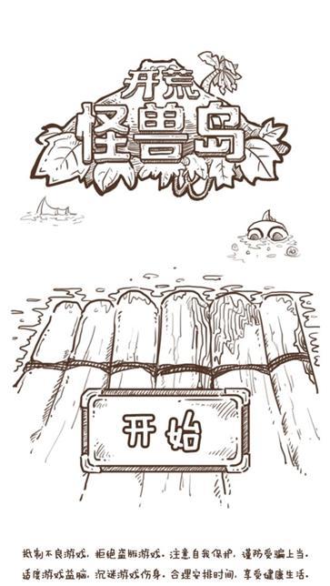 开荒怪兽岛（游戏下载）