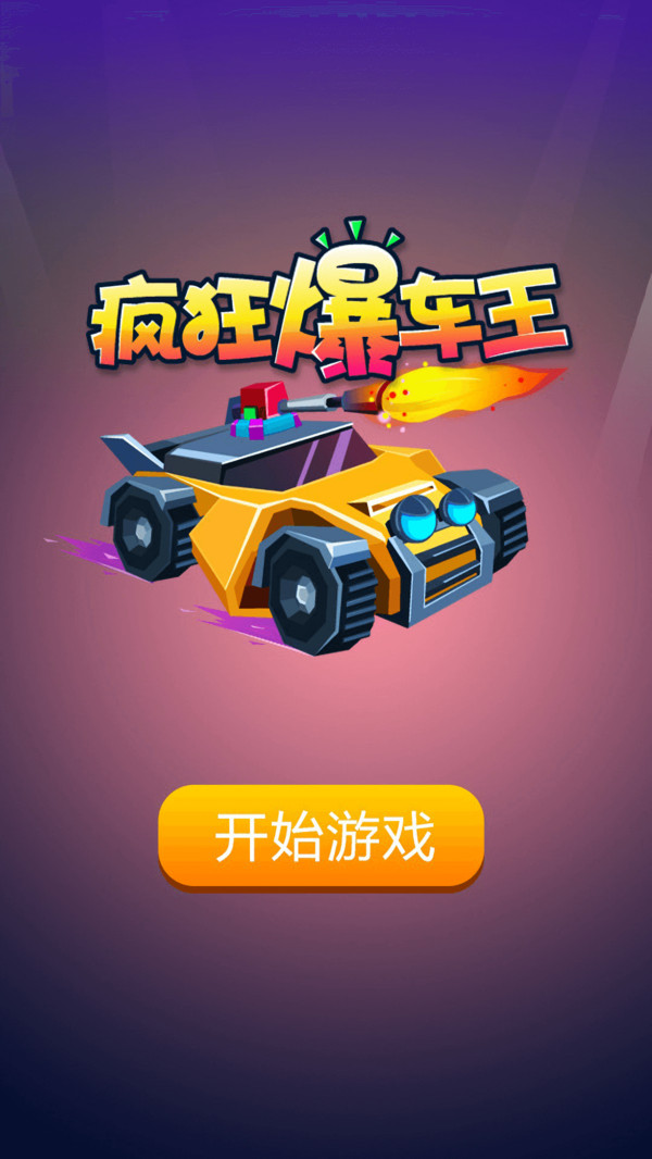 疯狂爆车王安装包