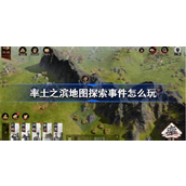 率土之滨地图探索事件怎么玩