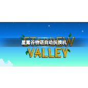 《星露谷物语》自动抚摸机介绍
