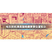 《电玩街机满是猫》隐藏要素位置标示