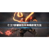 《仁王2》锁镰秘技水神踢获取方法