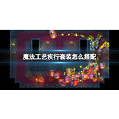 《魔法工艺》疾行套装怎么搭配？