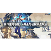 《崩坏星穹铁道》1.6黄金与机械棋盘玩法
