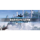 《诛仙世界》29号开服时间介绍