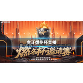 《cf》2023虎牙燃冬杯直播地址