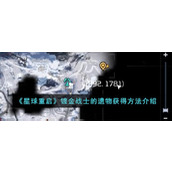 《星球重启》镀金战士的遗物获得方法介绍