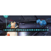 《星球重启》开普勒港远星观景台解锁方法介绍