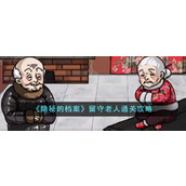 《隐秘的档案》留守老人通关攻略