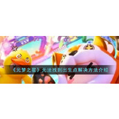 《元梦之星》无法找到出生点解决方法介绍
