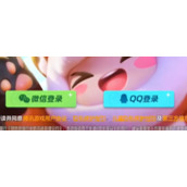 元梦之星怎么王者荣耀账号登录