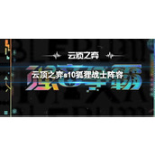《云顶之弈》s10赛季狐狸战士阵容攻略推荐