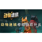 动物迷城考拉喜欢什么礼物攻略分享