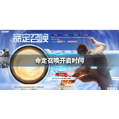 《英雄联盟》命定召唤开启时间介绍