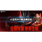 《cf》全民55IP新龙啸活动入口地址