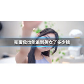 《完蛋我也能追到美女了》多少钱？游戏价格分享