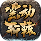 云动轩辕游戏安装