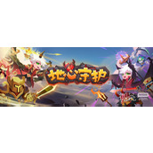 地心守护玩法详情