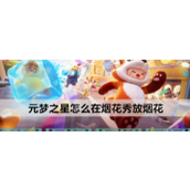 元梦之星怎么在烟花秀放烟花
