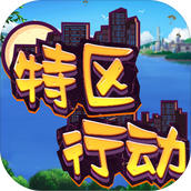 特区行动版
