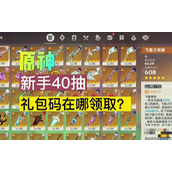 《原神》新手40抽礼包码是多少？新手40抽礼包码分享