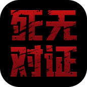 死无对证手机版