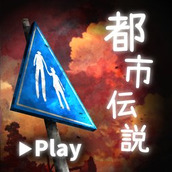 体验式都市传说下载安装