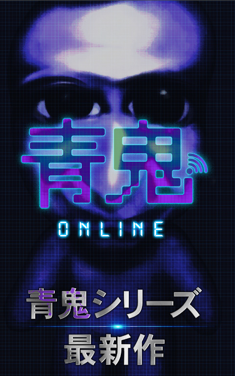 青鬼版