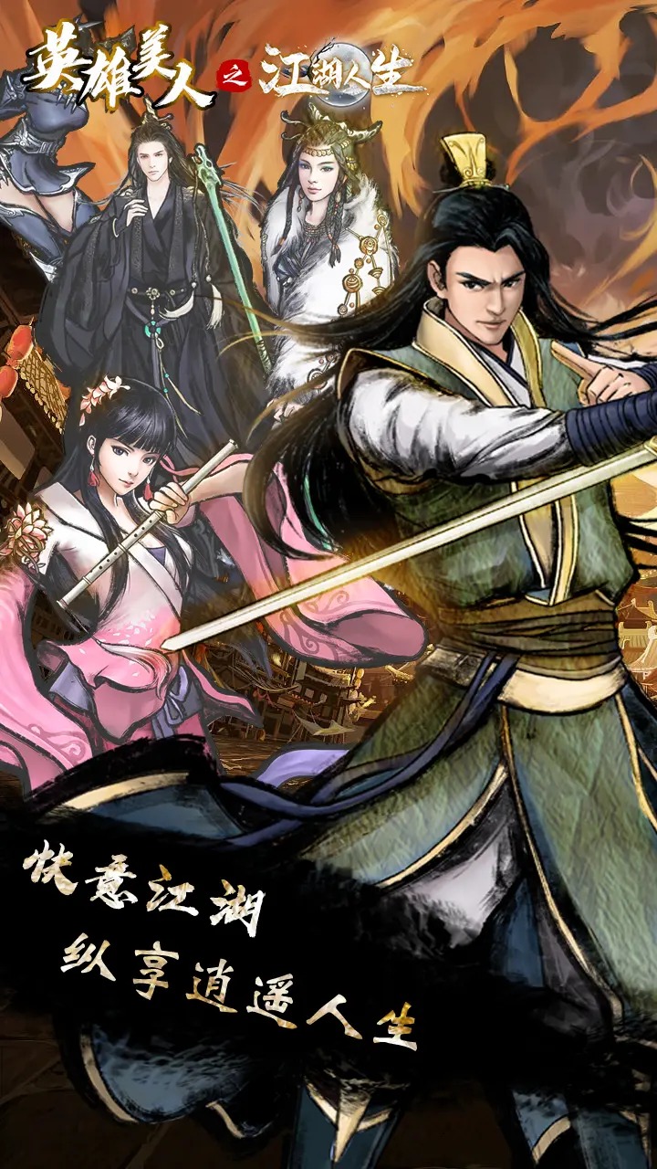 英雄美人之江湖人生安卓版