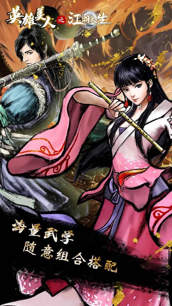 英雄美人之江湖人生安卓版