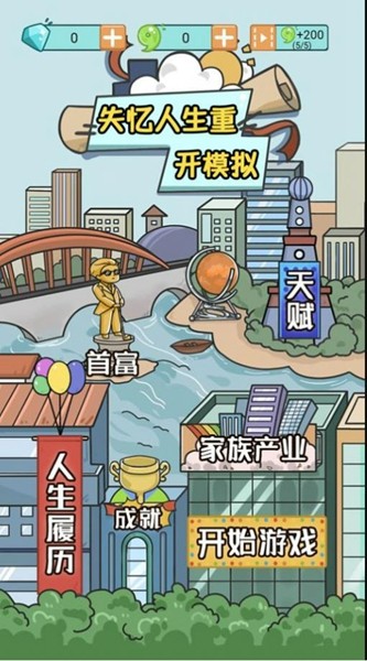 失忆人生重开下载最新版