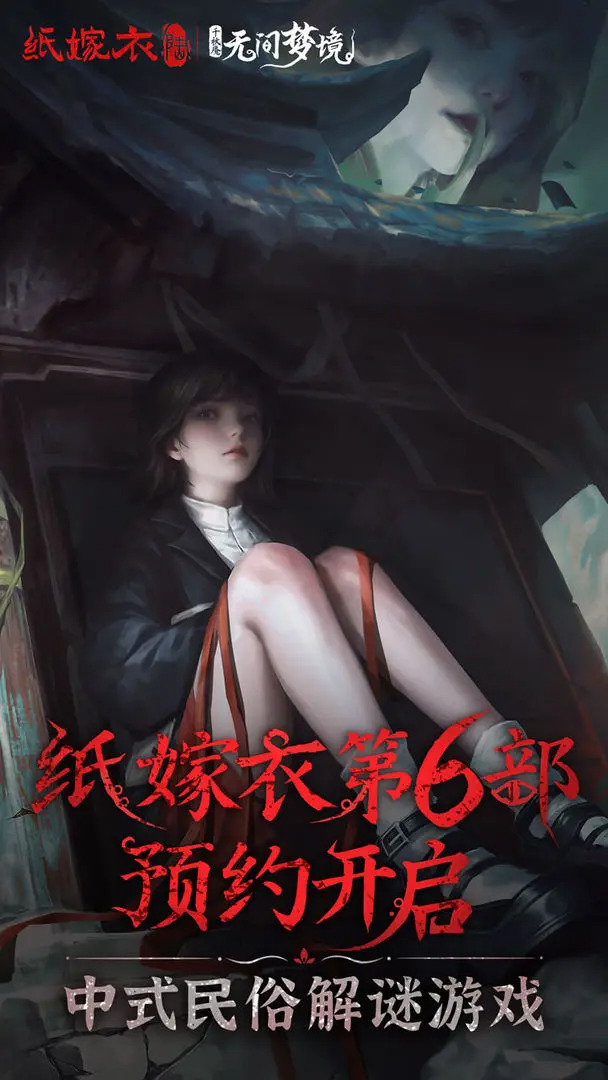 无间梦境千秋魇安装包