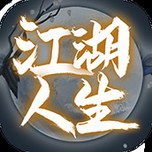 英雄美人之江湖人生安卓版