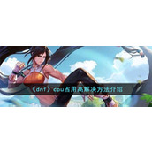 《dnf》cpu占用高解决方法介绍