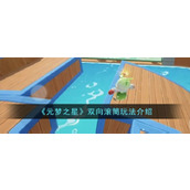 《元梦之星》双向滚筒玩法介绍
