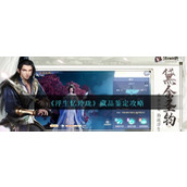 《浮生忆玲珑》藏品鉴定攻略