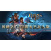 博德之门3阴影宝石怎么拿道具位置介绍