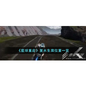 星球重启复水生菜位置在哪