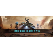《星球重启》怎么隐藏柜子？隐藏柜子方法分享