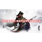 《逆水寒手游》蜃烟凭虚阙祥瑞获取方法介绍