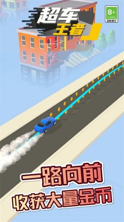 超车王者下载最新版