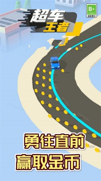 超车王者下载最新版