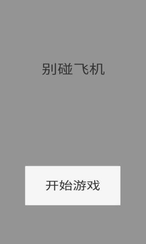 别碰飞机安卓下载