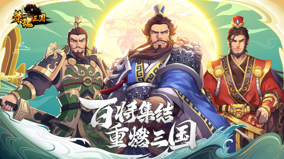 策魂三国免费正版