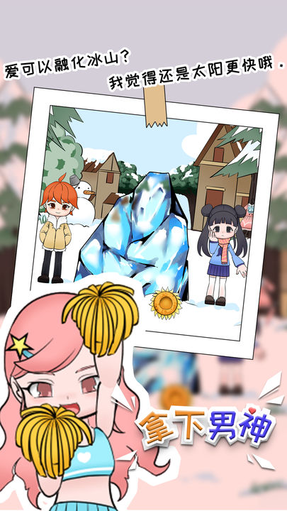 拿下男神手机版