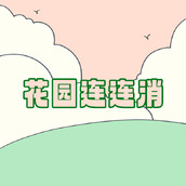 花园连连消下载最新版