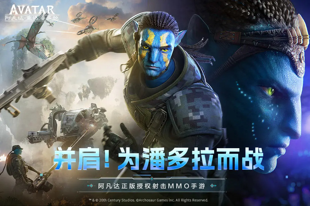 阿凡达重返潘多拉下载最新版