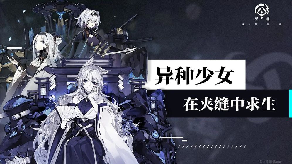 黑潮深海觉醒免费正版