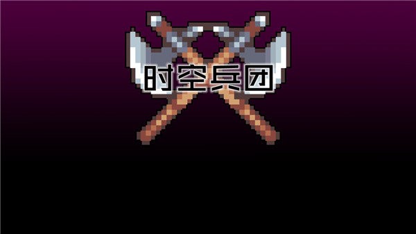 时空兵团版